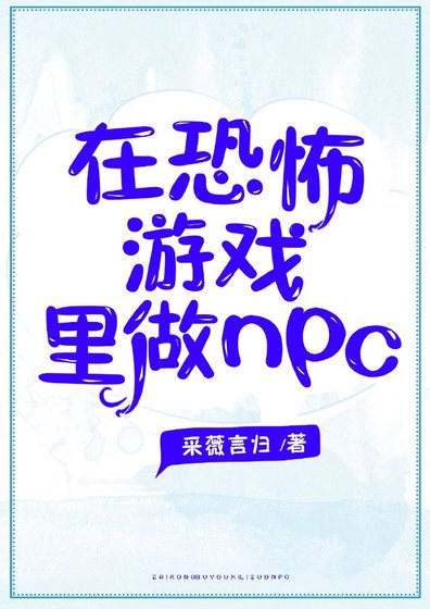 《在恐怖遊戲裡做NPC》