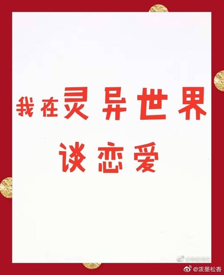 《我在灵异世界谈恋爱》