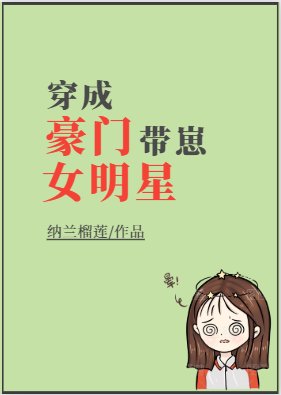 《穿成豪門帶崽女明星》