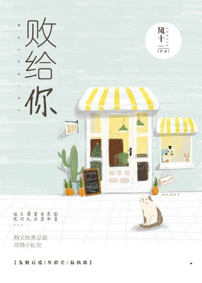 《敗給你》
