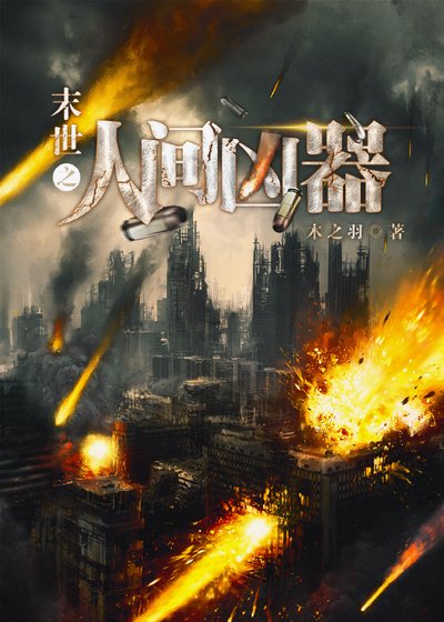 《末世之人间凶器》