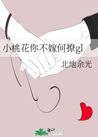 《小桃花你不嫁何撩gl》