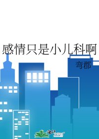 《感情只是小兒科啊》