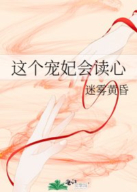 《這個寵妃會讀心》