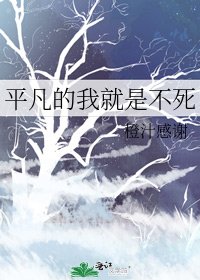 《平凡的我就是不死》