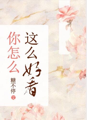 《你怎么这么好看》