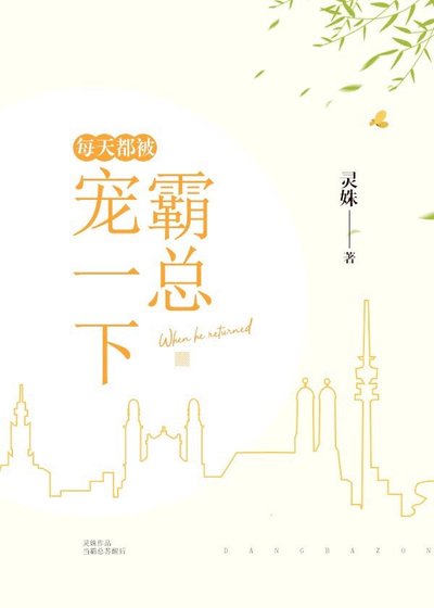 《每天都被霸总宠一下》