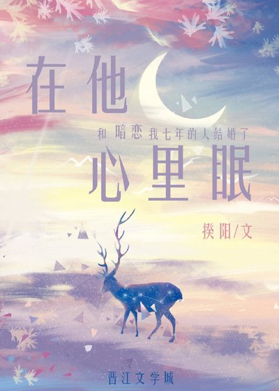 在他心里眠