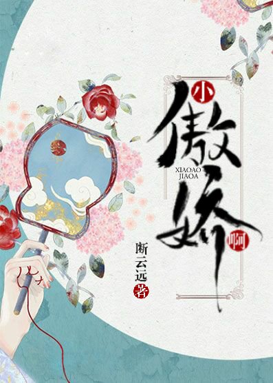 《小傲嬌啊》