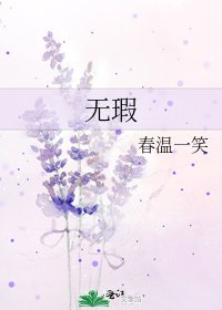 《无瑕》