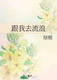 《跟我去流浪》