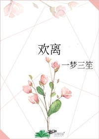 《歡離》