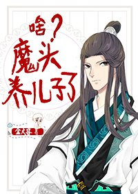 《我,魔头,养儿子》