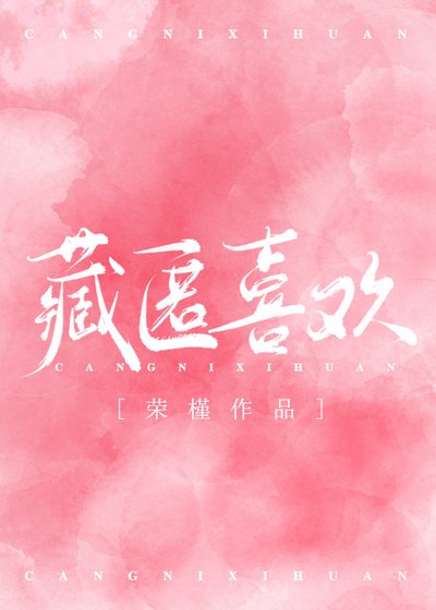 《藏匿喜欢》