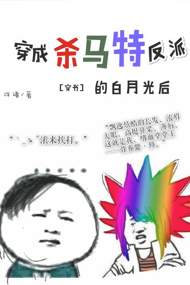 《穿成杀马特反派的白月光后》