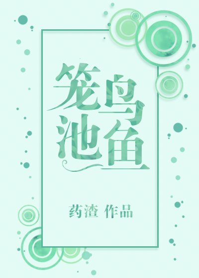 《籠鳥池魚》