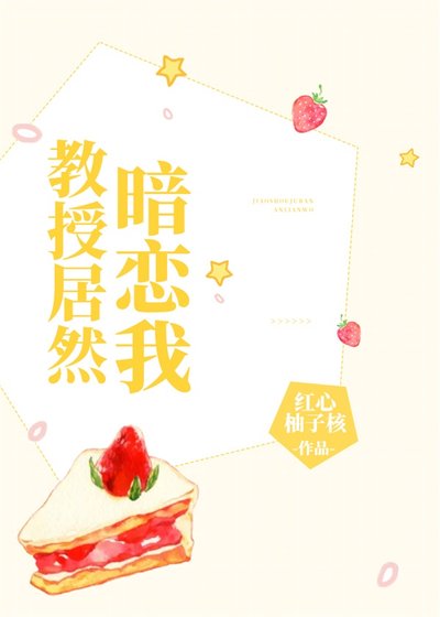 《教授居然暗戀我》