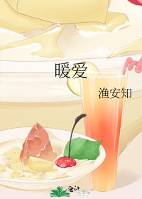 《暖愛》