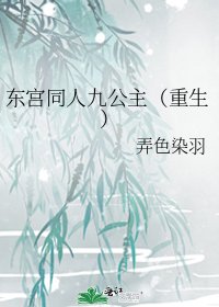 《東宮同人九公主(重生)》
