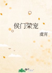《侯门荣宠》