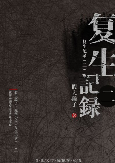 《复生记录(二)》