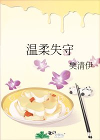 《溫柔失守》