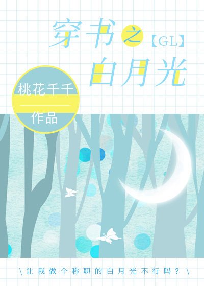 《穿書之白月光gl》