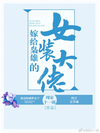 《嫁給梟雄的女裝大佬》