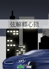 《弦解卿心鎖》