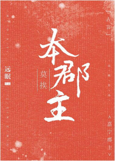 《莫挨本郡主》