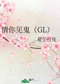 《情你见鬼(GL)》
