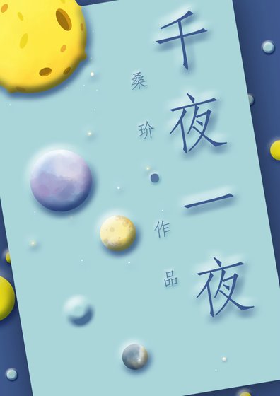 《千夜一夜》