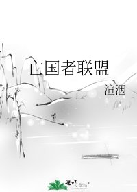 《亡國者聯盟》