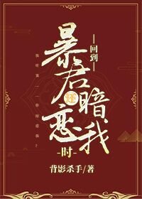 《回到暴君还暗恋我时》