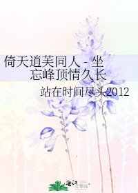 《倚天逍芙同人 - 坐忘峰顶情久长》