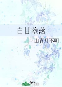 《自甘堕落》
