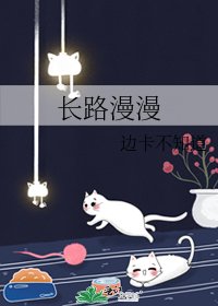 《長路漫漫》
