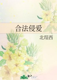 《合法侵愛》