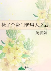 《撿了個豪門老男人之後》