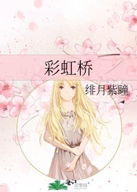 《彩虹橋》