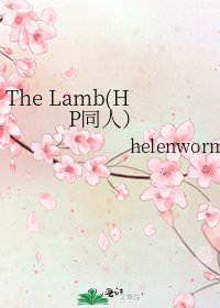 《The Lamb(HP同人)》