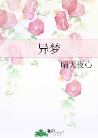 《異夢》