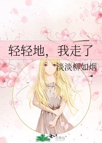 《輕輕地,我走了》
