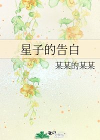 《星子的告白》
