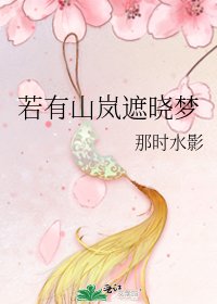 《若有山嵐遮曉夢》