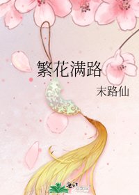 《繁花满路》