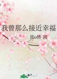 《我曾那么接近幸福》