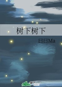 《樹下樹下》
