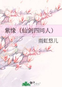 《紫緣(仙劍四同人)》