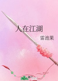 《人在江湖》
